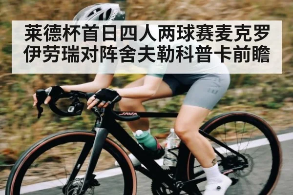 莱德杯首日四人两球赛麦克罗伊劳瑞对阵舍夫勒科普卡前瞻