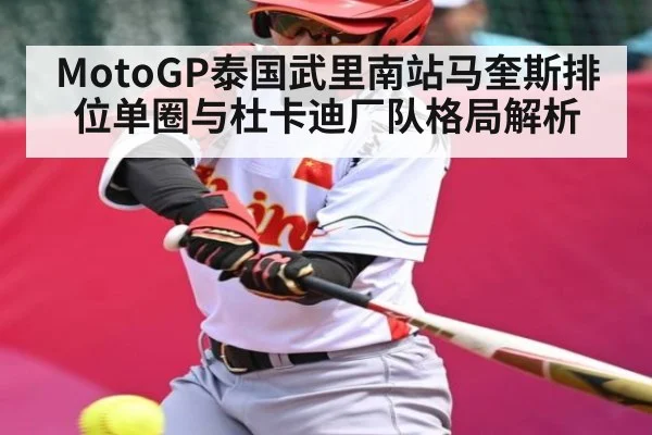 MotoGP泰国武里南站马奎斯排位单圈与杜卡迪厂队格局解析
