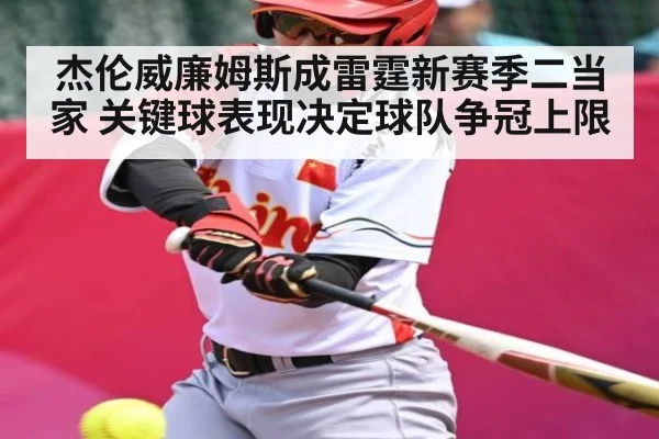 杰伦威廉姆斯成雷霆新赛季二当家 关键球表现决定球队争冠上限