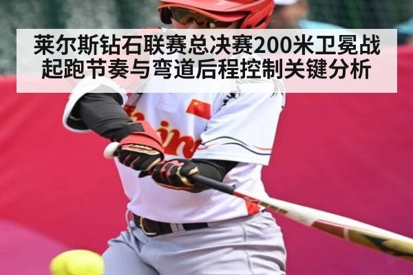 莱尔斯钻石联赛总决赛200米卫冕战起跑节奏与弯道后程控制关键分析
